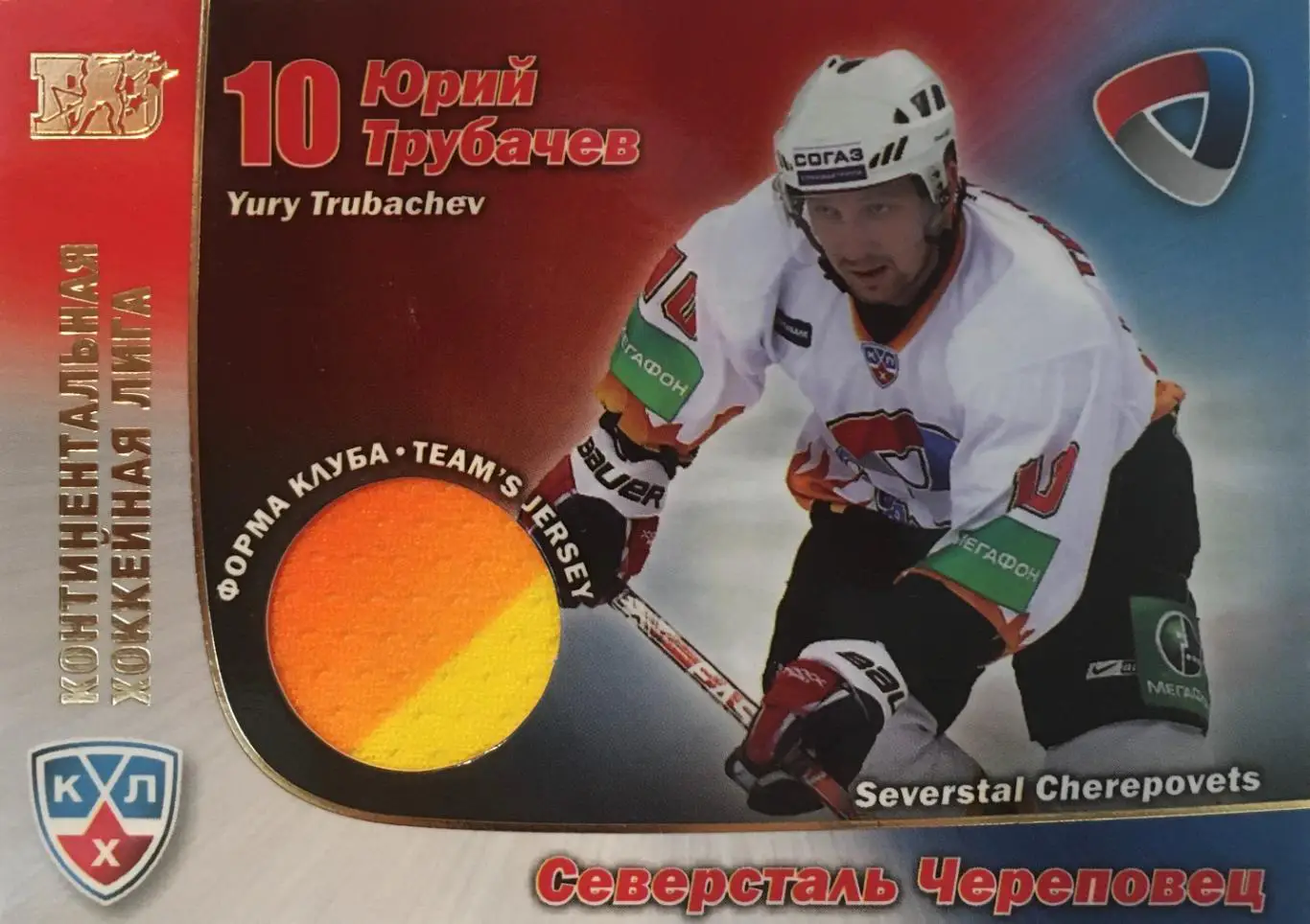 Хоккей. Карточка Юрий Трубачев Северсталь Череповец КХЛ/KHL сезон 2010/11 SeReal