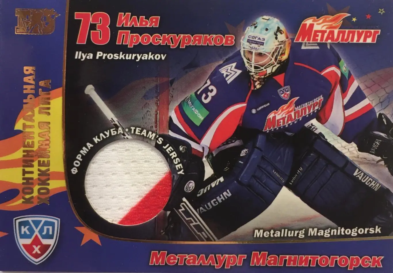 Хоккей. Карточка Илья Проскуряков Металлург Магнитогорск КХЛ/KHL сезон 2010/11