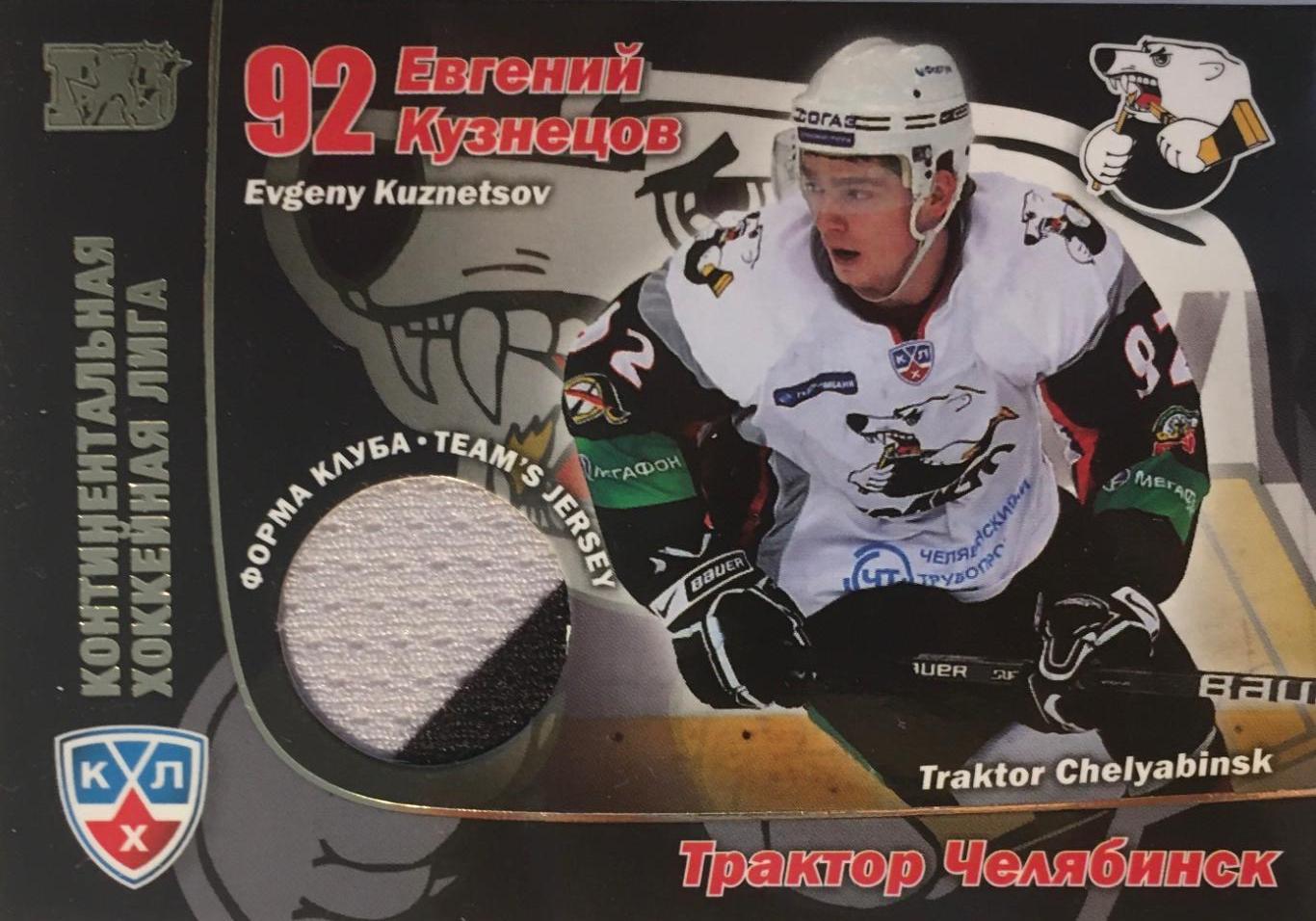 Хоккей. Карточка Евгений Кузнецов Трактор Челябинск КХЛ/KHL сезон 2010/11