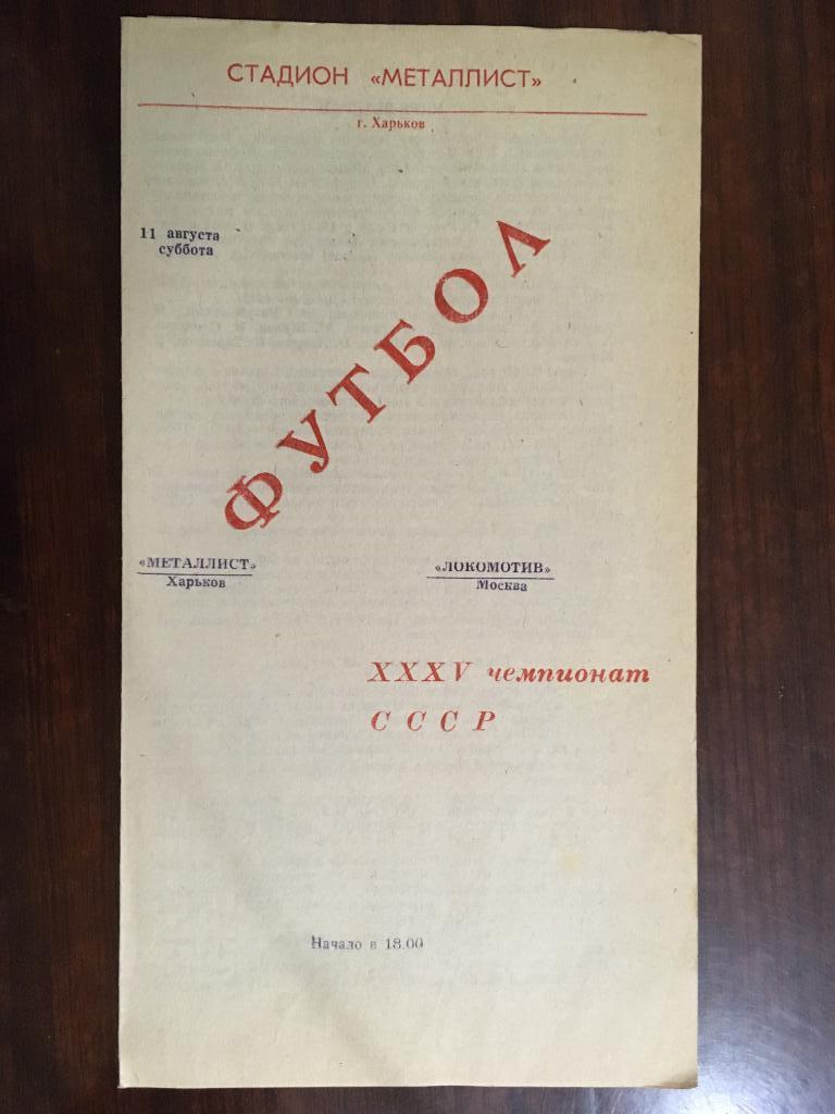 МЕТАЛЛИСТ Харьков – ЛОКОМОТИВ Москва - 11.08.1973