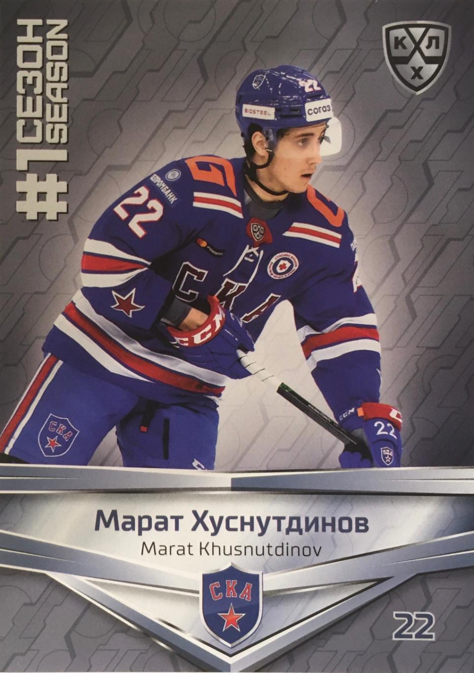 Хоккей. Карточка Марат Хуснутдинов СКА Санкт-Петербург КХЛ/KHL сезон 2021 SeReal