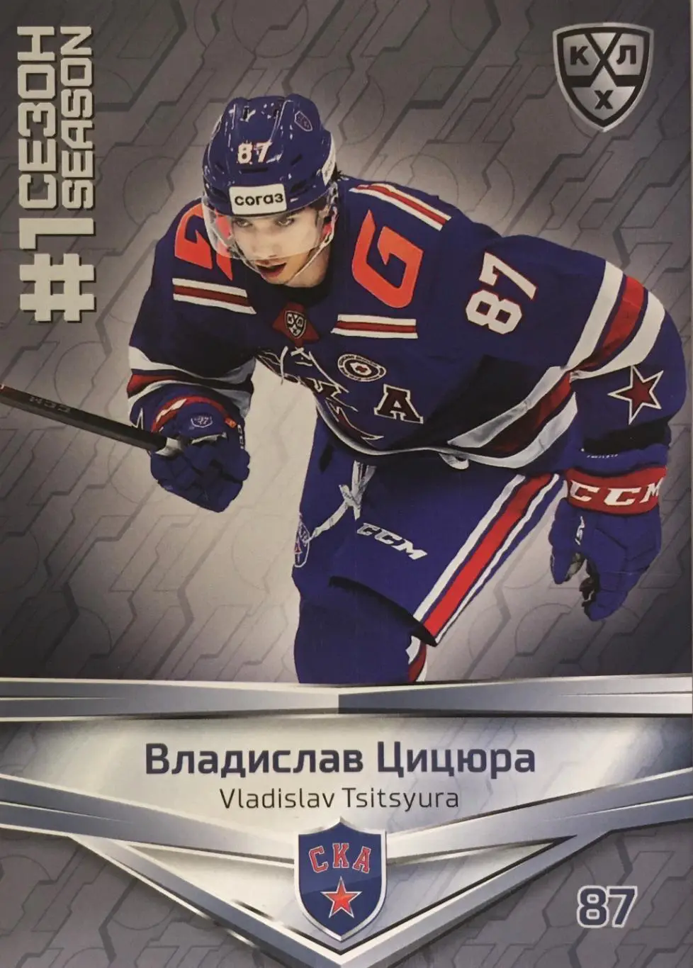Хоккей. Карточка Владислав Цицюра СКА Санкт-Петербург КХЛ/KHL сезон 2021 SeReal