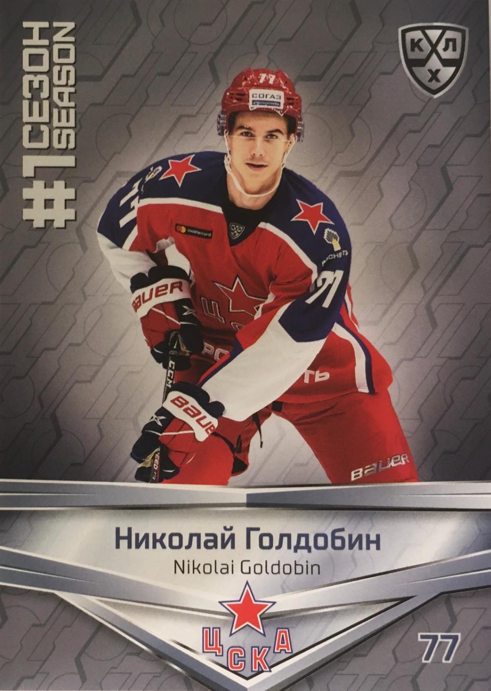 Хоккей. Карточка Николай Голдобин ЦСКА Москва КХЛ/KHL сезон 2021 SeReal