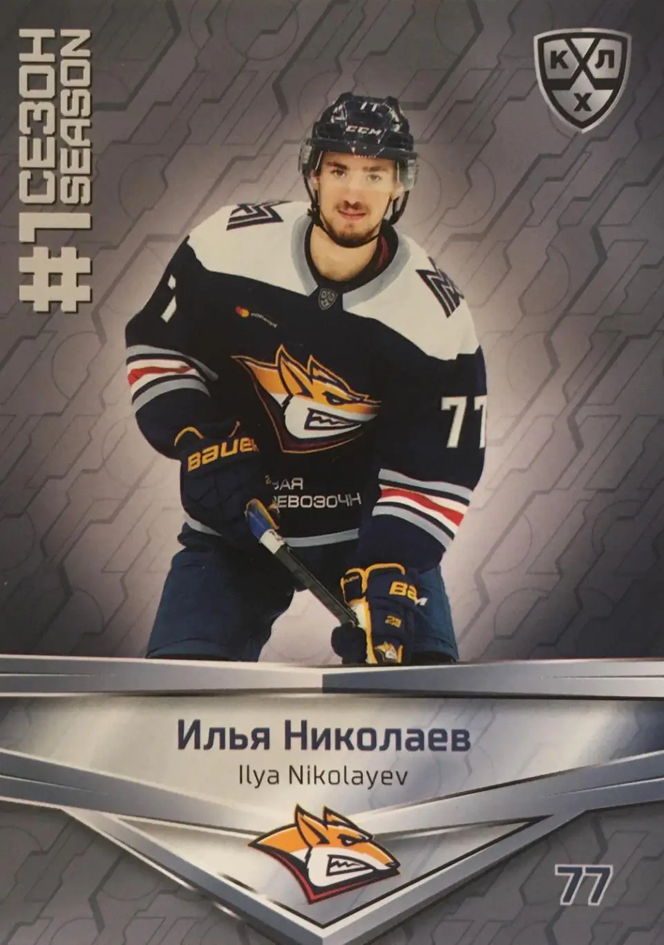 Хоккей. Карточка Илья Николаев Металлург Магнитогорск КХЛ/KHL сезон 2021 SeReal