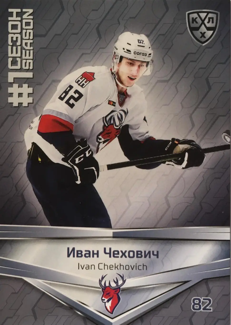 Хоккей. Карточка Иван Чехович Торпедо Нижегородская обл. КХЛ сезон 2021 SeReal