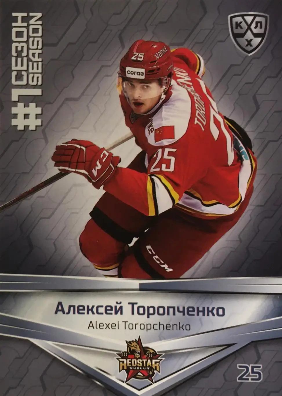 Хоккей. Карточка Алексей Торопченко Куньлунь Ред Стар Пекин КХЛ/KHL сезон 2021