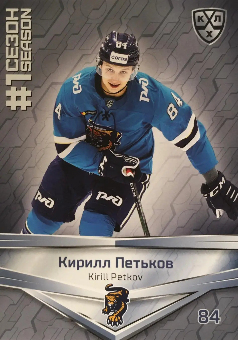 Хоккей. Карточка Кирилл Петьков ХК Сочи КХЛ/KHL сезон 2021 SeReal