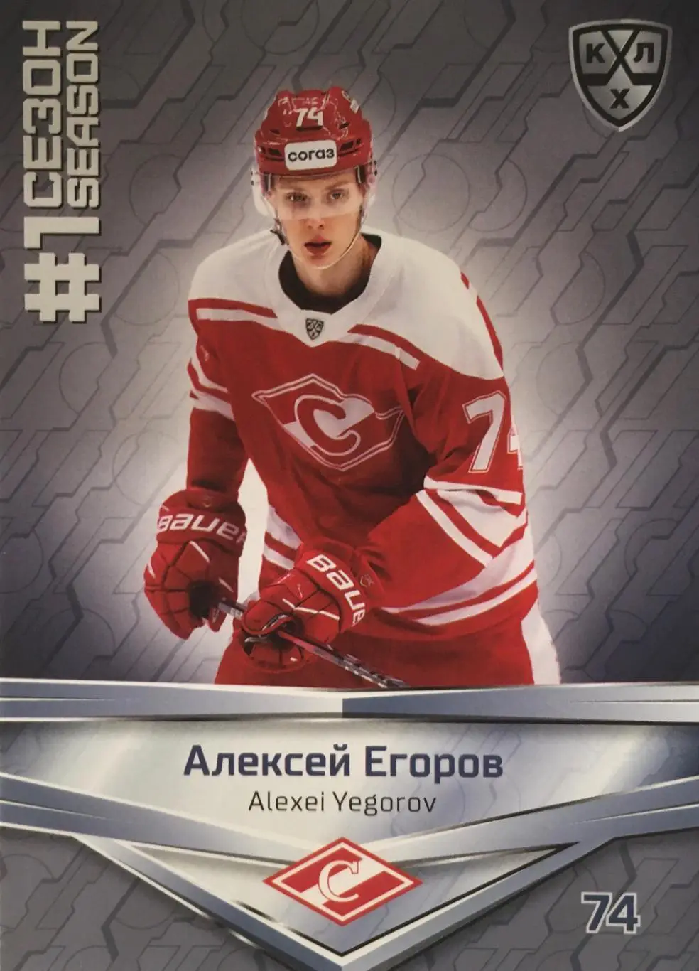 Хоккей. Карточка Алексей Егоров Спартак Москва КХЛ/KHL сезон 2021 SeReal