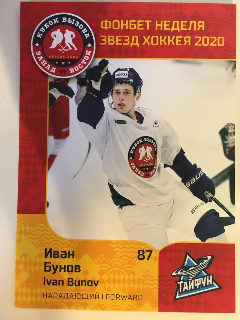 Хоккей. Карточка Иван Бунов Тайфун Приморский край КХЛ Premium сезон 2019-2020