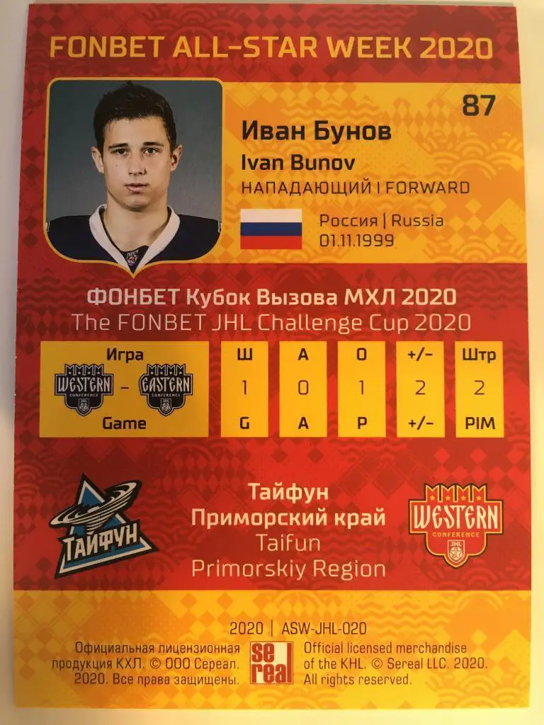 Хоккей. Карточка Иван Бунов Тайфун Приморский край КХЛ Premium сезон 2019-2020 1