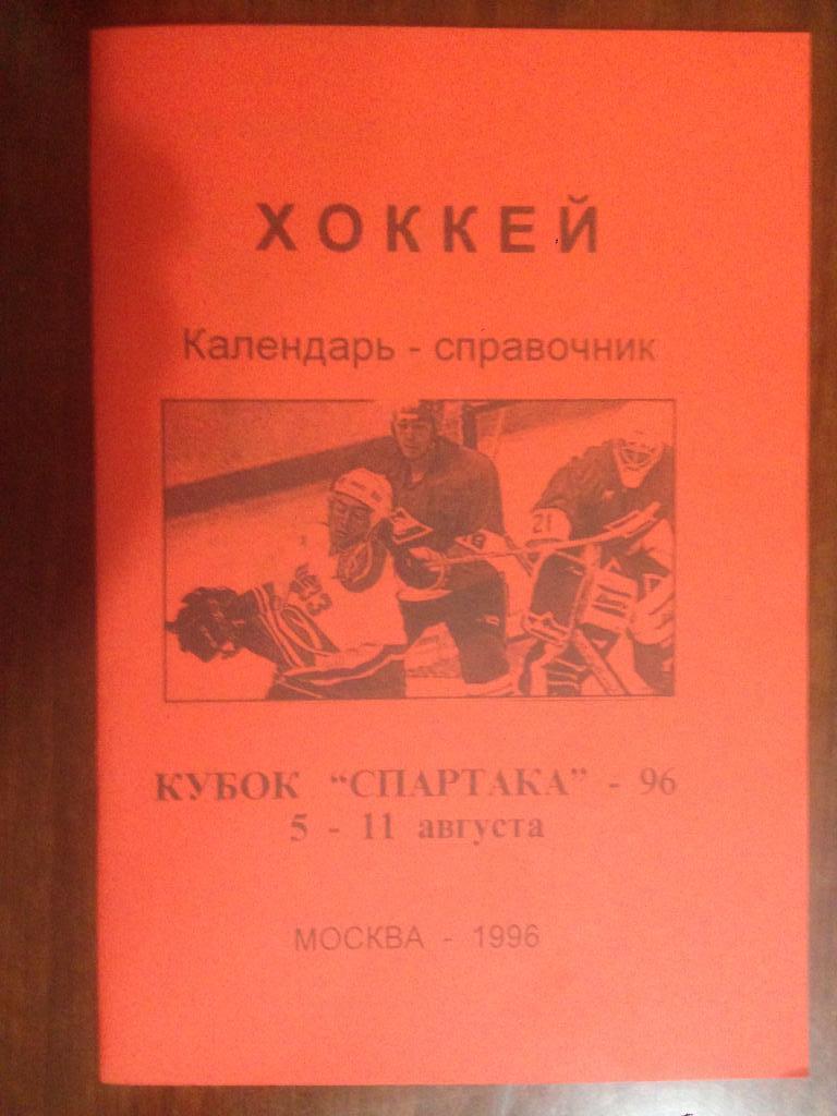 календарь - справочник Кубок Спартака - 1996 - 20 страниц