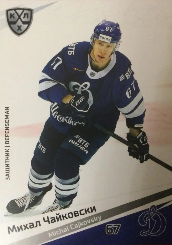 Хоккей. Карточка Михал Чайковски Динамо Москва КХЛ/KHL сезон 2020/21 SeReal