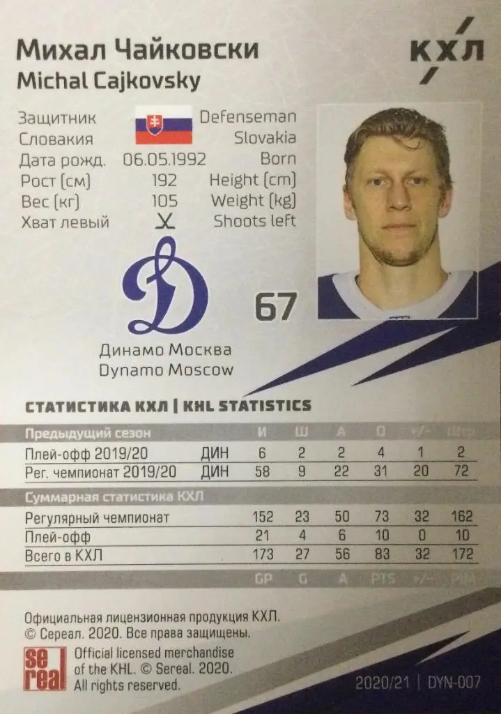 Хоккей. Карточка Михал Чайковски Динамо Москва КХЛ/KHL сезон 2020/21 SeReal 1