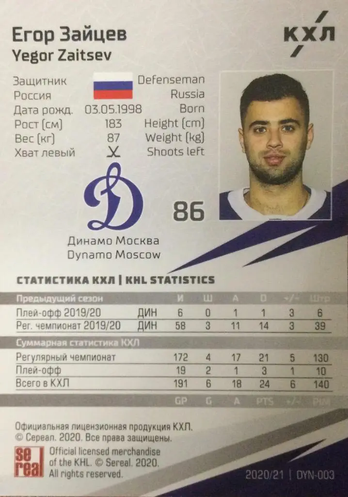 Хоккей. Карточка Егор Зайцев Динамо Москва КХЛ/KHL сезон 2020/21 SeReal 1
