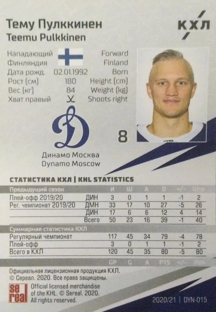 Хоккей. Карточка Тему Пулккинен Динамо Москва КХЛ/KHL сезон 2020/21 SeReal 1