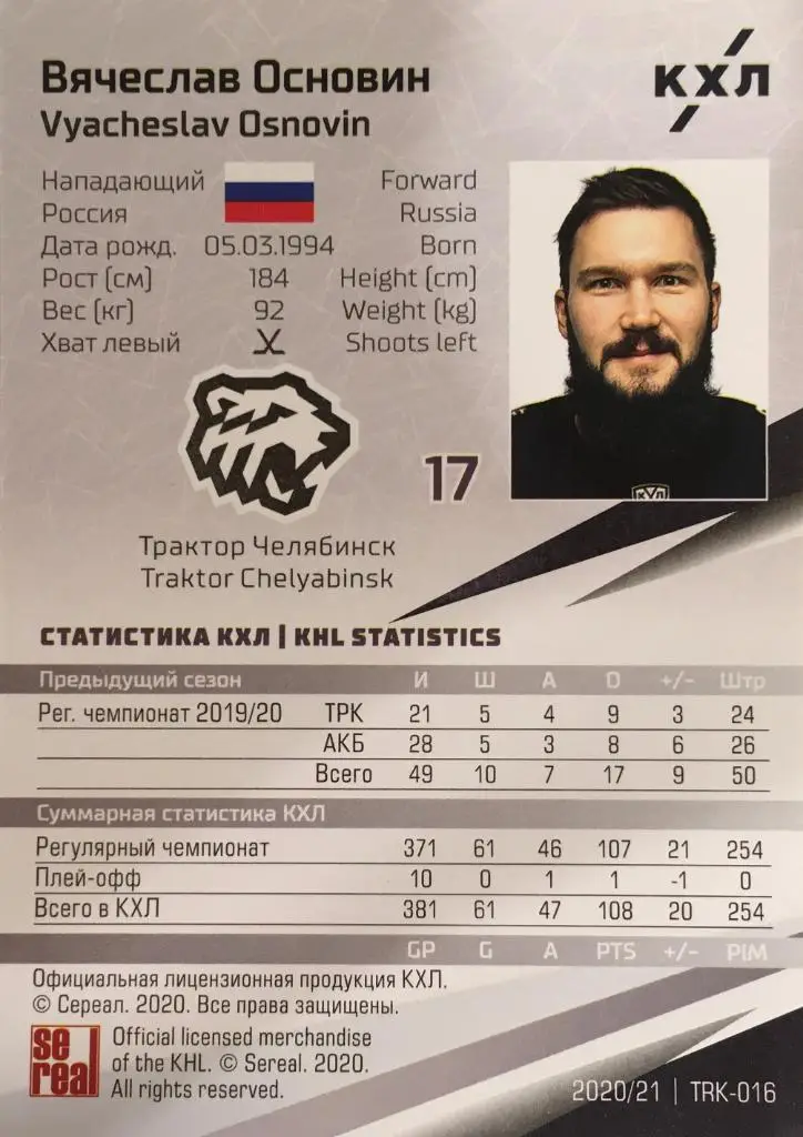 Хоккей. Карточка Вячеслав Основин Трактор Челябинск КХЛ/KHL сезон 2020/21 SeReal 1