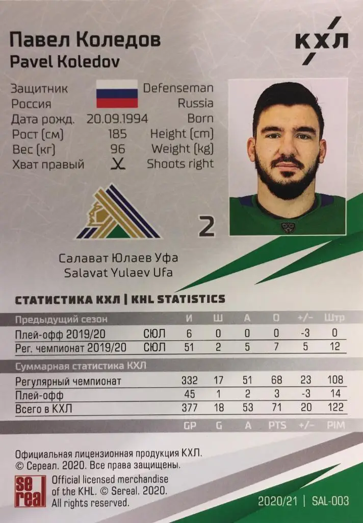 Хоккей. Карточка Павел Коледов Салават Юлаев Уфа КХЛ/KHL сезон 2020/21 SeReal 1