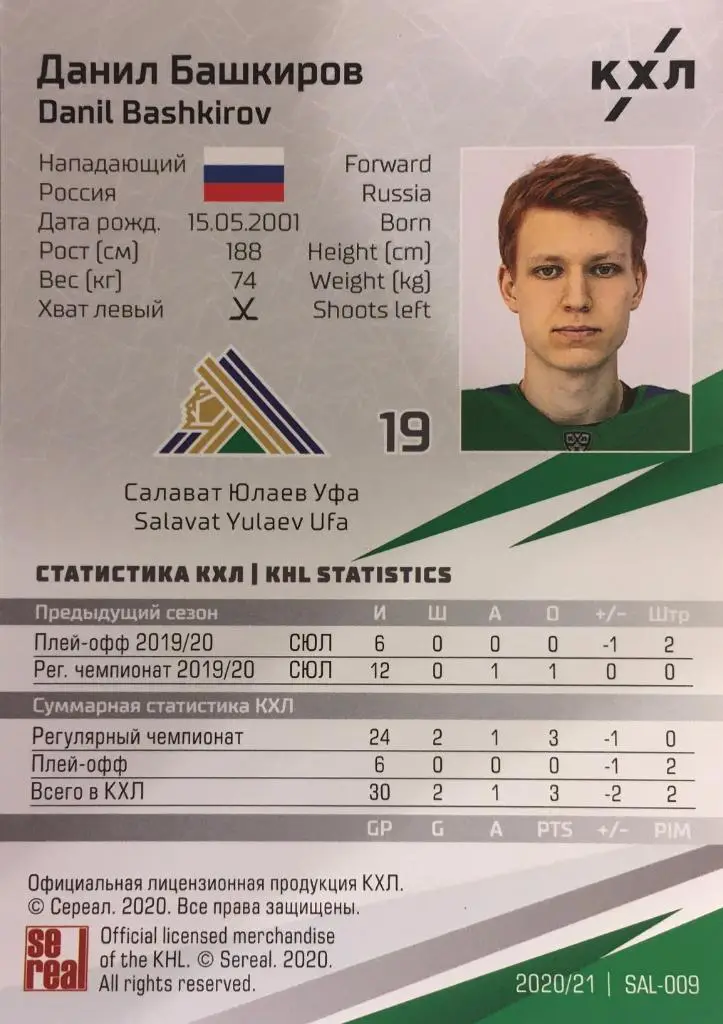 Хоккей. Карточка Данил Башкиров Салават Юлаев Уфа КХЛ/KHL сезон 2020/21 SeReal 1