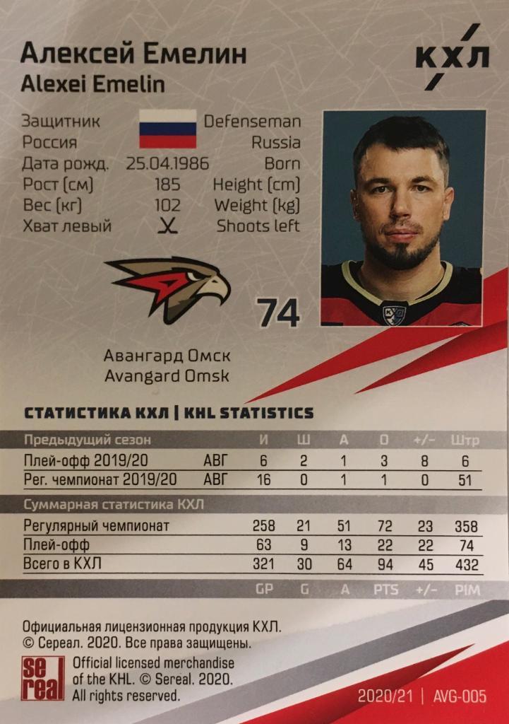 Хоккей. Карточка Алексей Емелин Авангард Омск КХЛ/KHL сезон 2020/21 SeReal 1