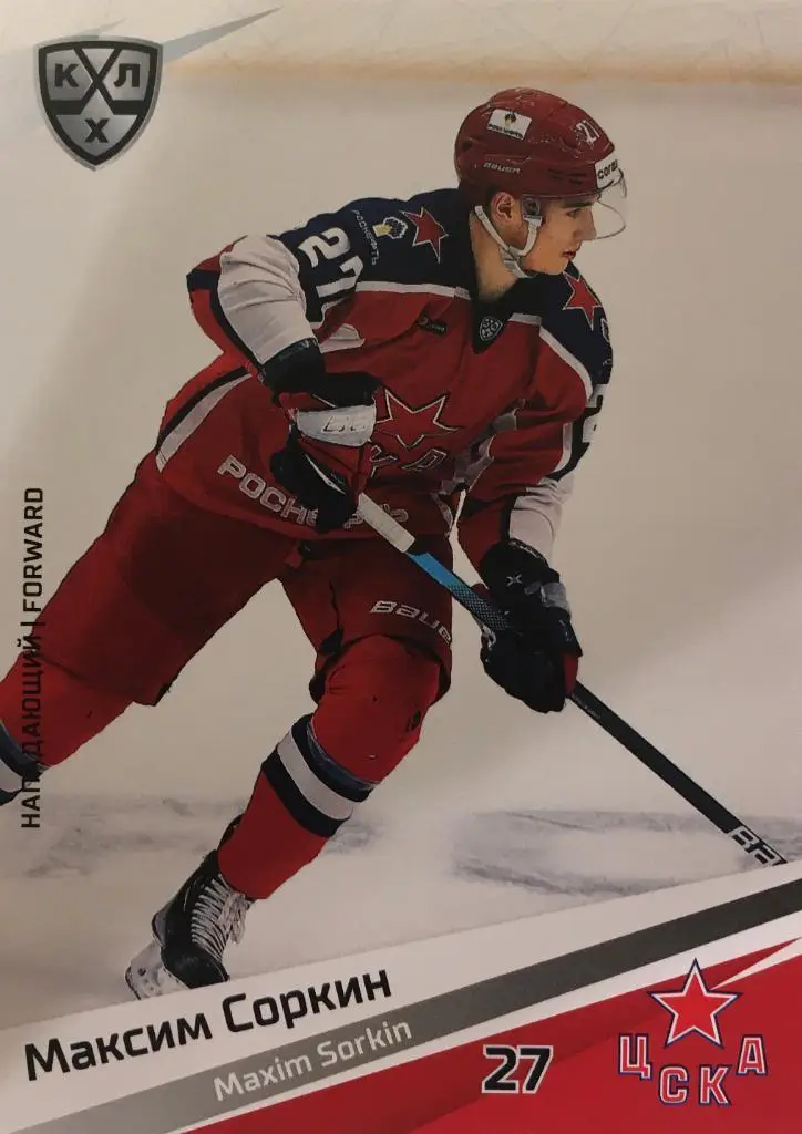 Хоккей. Карточка Максим Соркин ЦСКА Моква КХЛ/KHL сезон 2020/21 SeReal
