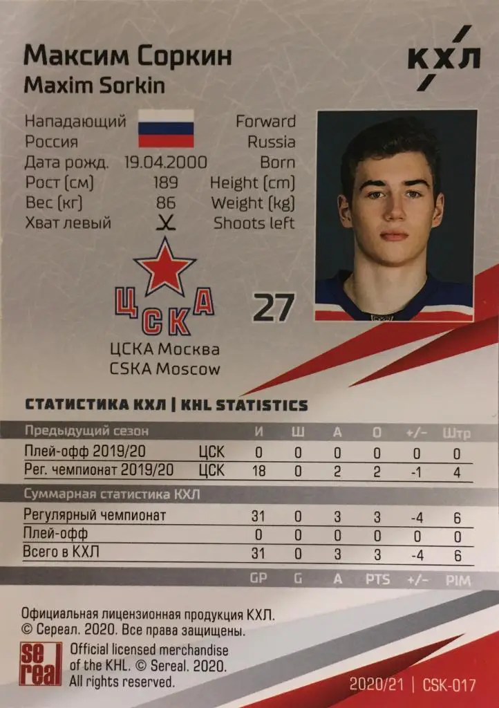 Хоккей. Карточка Максим Соркин ЦСКА Моква КХЛ/KHL сезон 2020/21 SeReal 1
