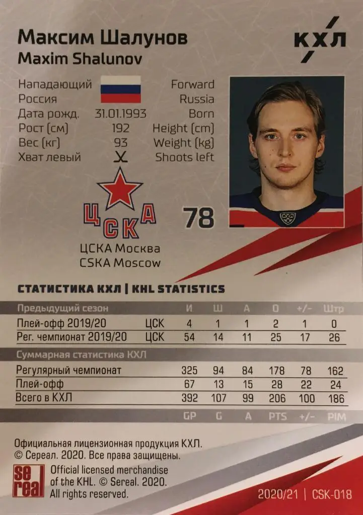Хоккей. Карточка Максим Шалунов ЦСКА Моква КХЛ/KHL сезон 2020/21 SeReal 1