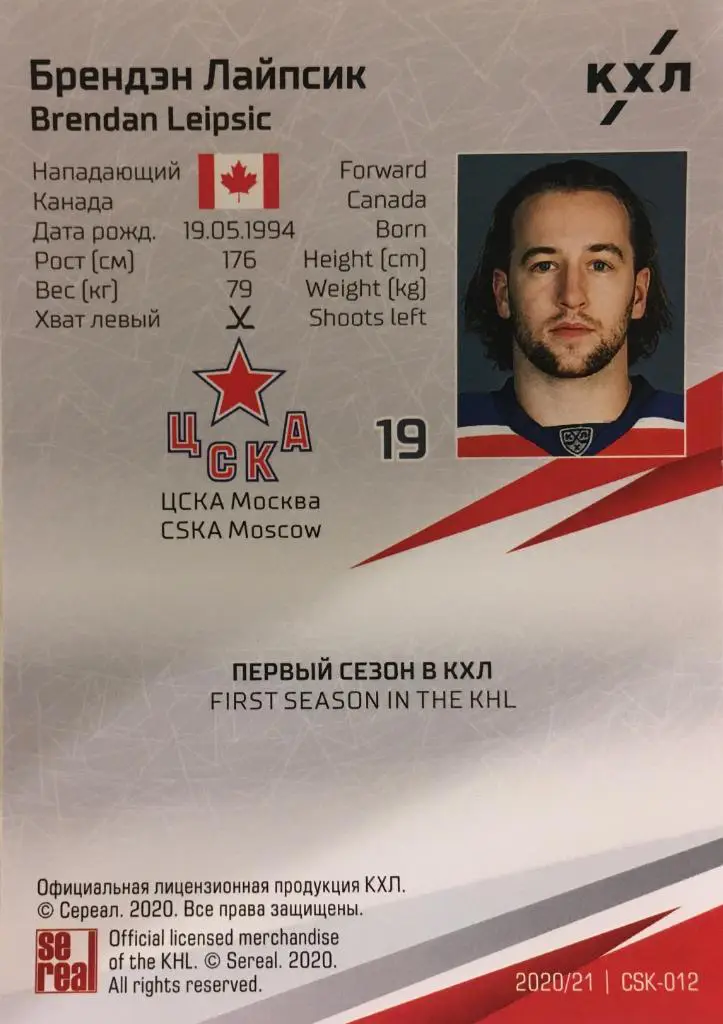 Хоккей. Карточка Брендэн Лайпсик ЦСКА Моква КХЛ/KHL сезон 2020/21 SeReal 1