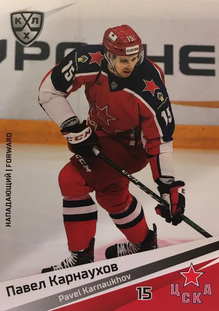 Хоккей. Карточка Павел Карнаухов ЦСКА Моква КХЛ/KHL сезон 2020/21 SeReal