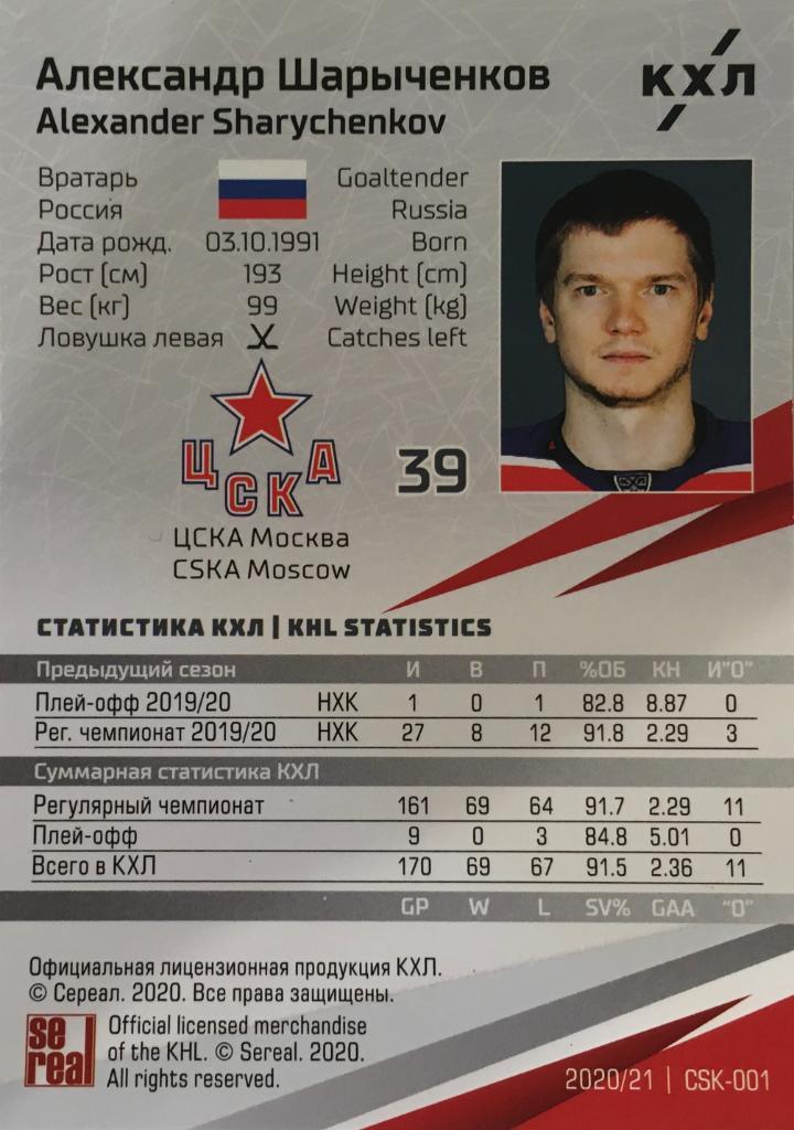 Хоккей. Карточка Александр Шарыченков ЦСКА Моква КХЛ/KHL сезон 2020/21 SeReal 1