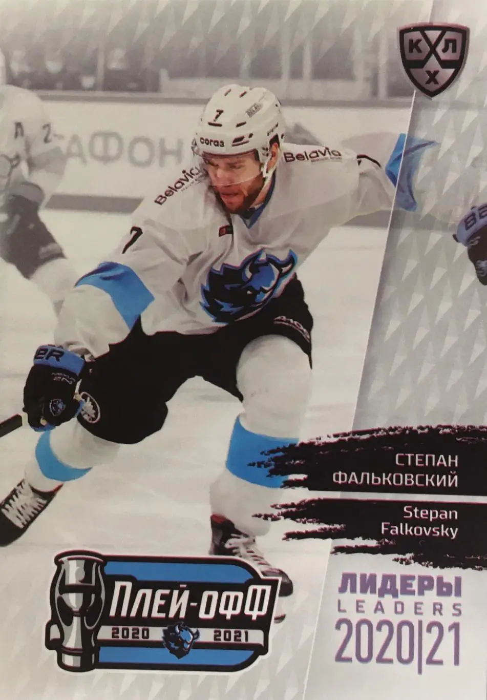 Хоккей. Карточка Степан Фальковский Динамо Минск КХЛ/KHL сезон 2021 SeReal
