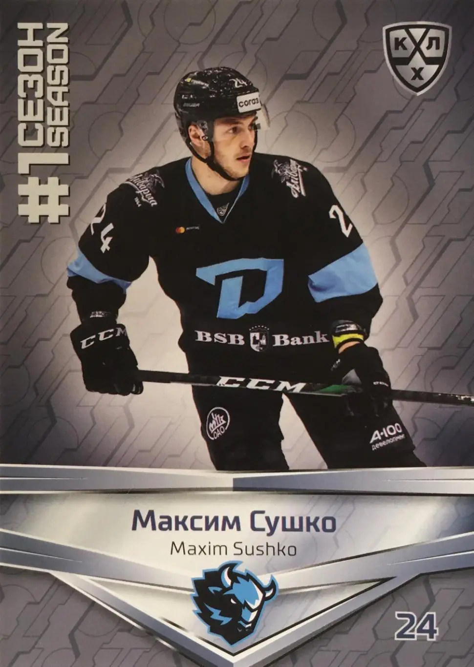 Хоккей. Карточка Максим Сушко Динамо Минск КХЛ/KHL сезон 2021 SeReal