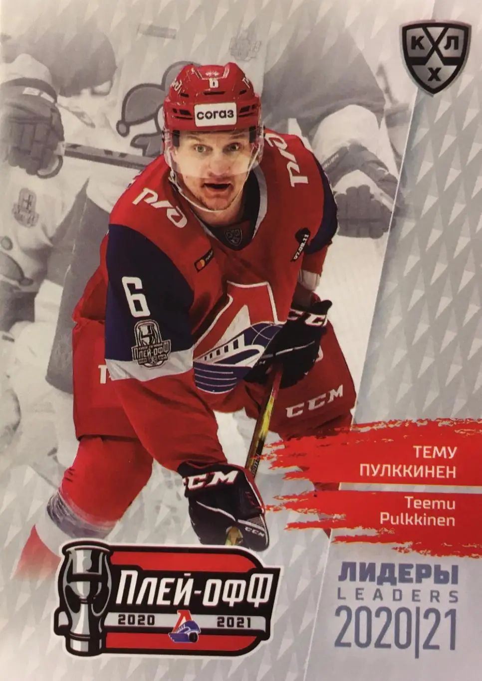 Хоккей. Карточка Тему Пулккинен Локомотив Ярославль КХЛ/KHL сезон 2021 SeReal