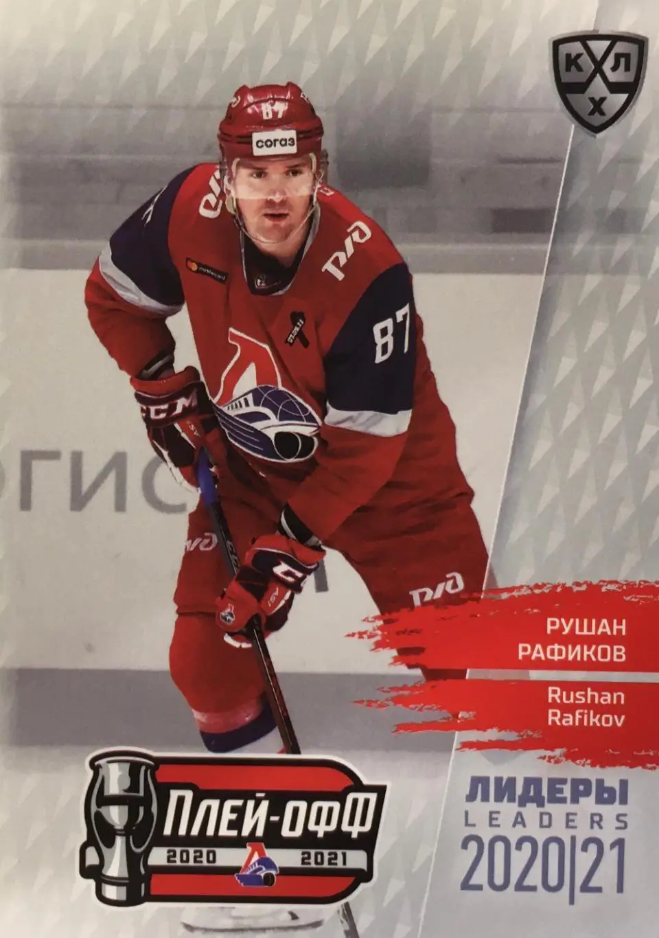 Хоккей. Карточка Рушан Рафиков Локомотив Ярославль КХЛ/KHL сезон 2021 SeReal