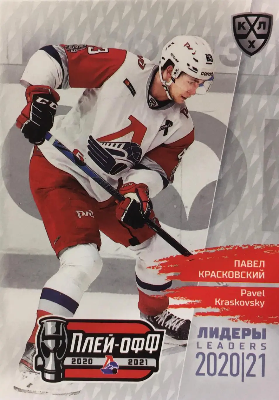 Хоккей. Карточка Павел Красковский Локомотив Ярославль КХЛ/KHL сезон 2021 SeReal