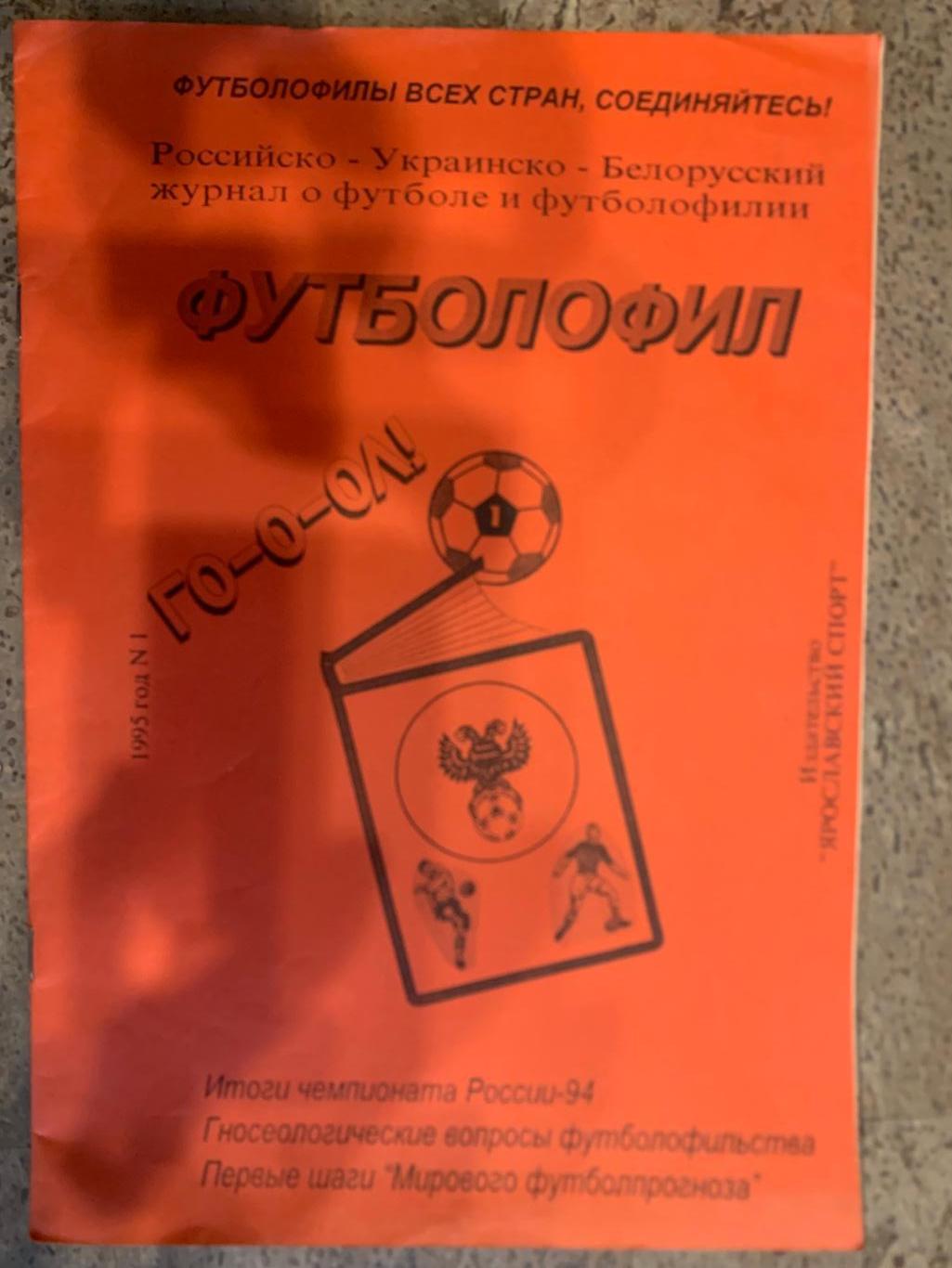 Футболофил Ярославль №1 1995