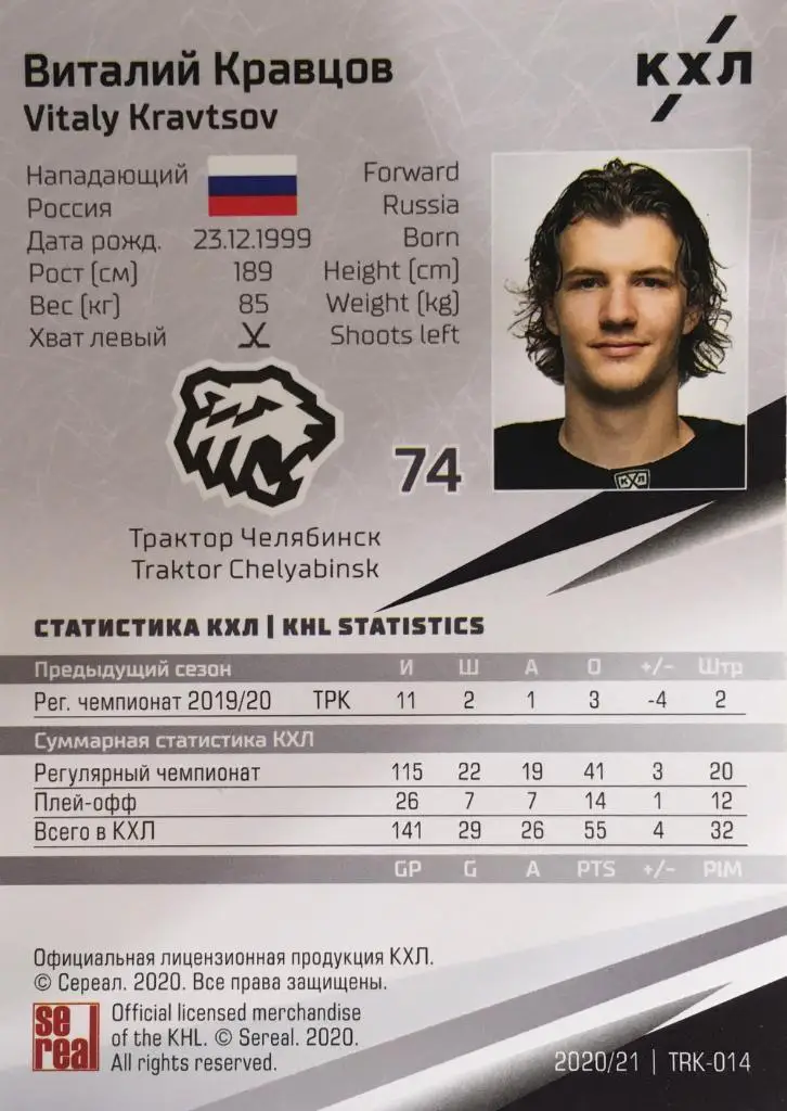 Хоккей. Карточка Виталий Кравцов Трактор Челябинск КХЛ/KHL сезон 2020/21 SeReal 1