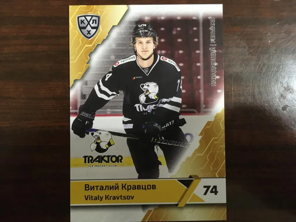 Хоккей Карточка Виталий Кравцов Трактор Челябинск КХЛ/KHL сезон 2018-2019 SeReal