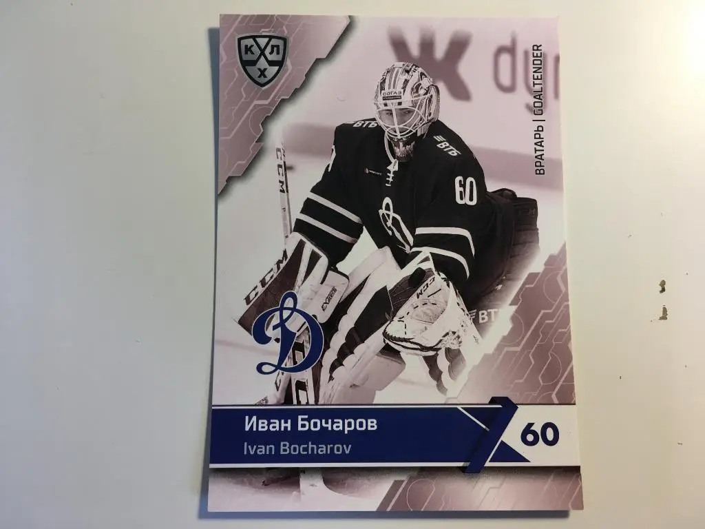 Карточка SeReal КХЛ 2018-2019 Premium - Иван Бочаров Динамо Москва