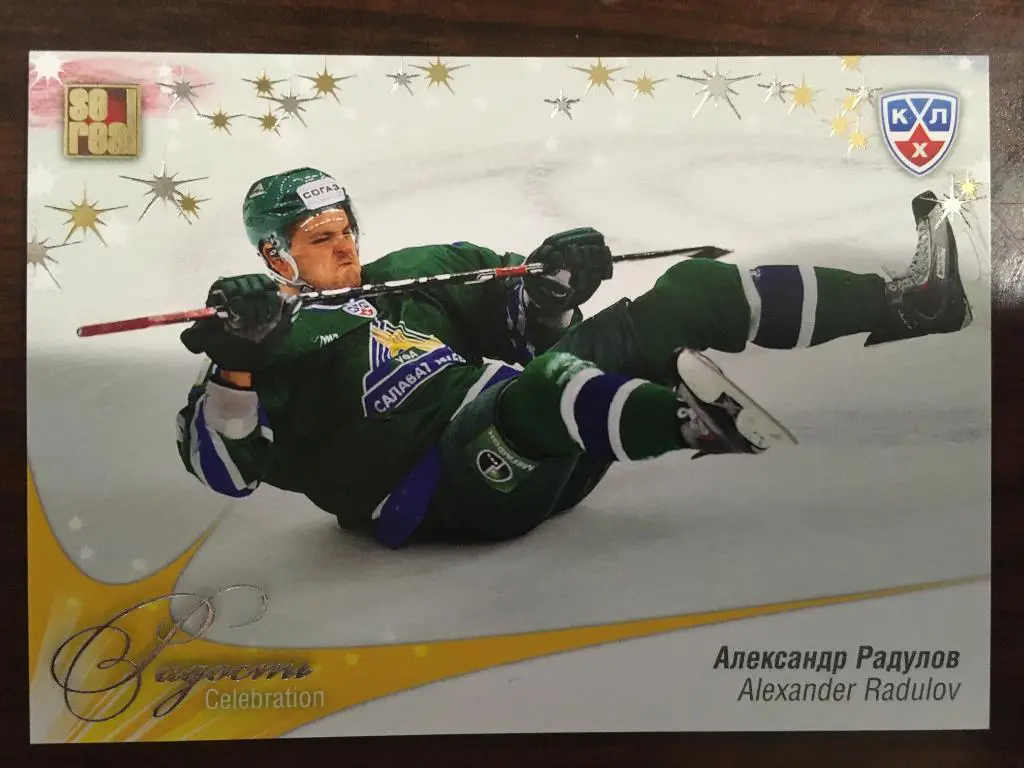 Хоккей. Карточка Александр Радулов Салават Юлаев Уфа КХЛ сезон 2012-2013 SeReal