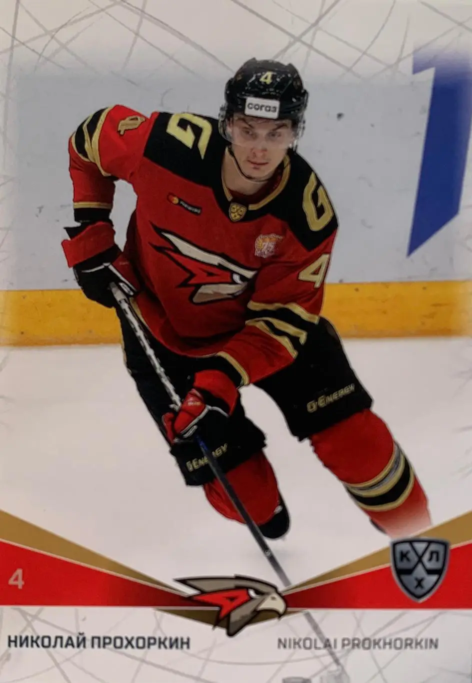 Хоккей. Карточка Николай Прохоркин Авангард Омск КХЛ/KHL сезон 2021/22 SeReal