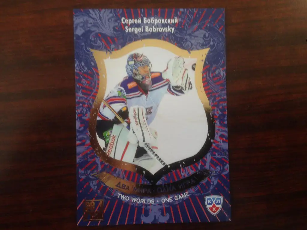 Хоккей Карточка Сергей Бобровский СКА Санкт-Петербург КХЛ сезон 2012-2013 SeReal