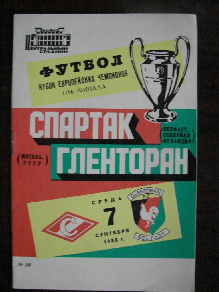 Спартак Москва - Гленторан Ирландия - 1988