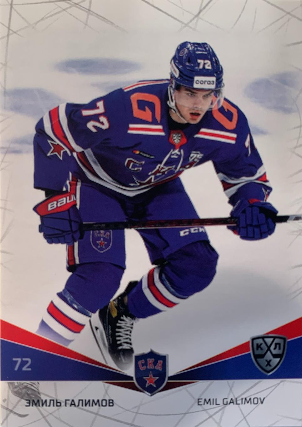 Хоккей Карточка Эмиль Галимов СКА Санкт-Петербург КХЛ/KHL сезон 2021/22 SeReal