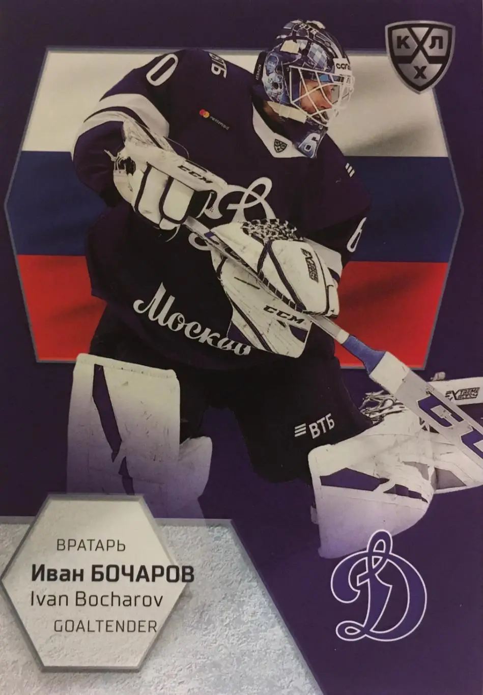 Хоккей. Карточка Иван Бочаров Динамо Москва КХЛ/KHL сезон 2021 SeReal