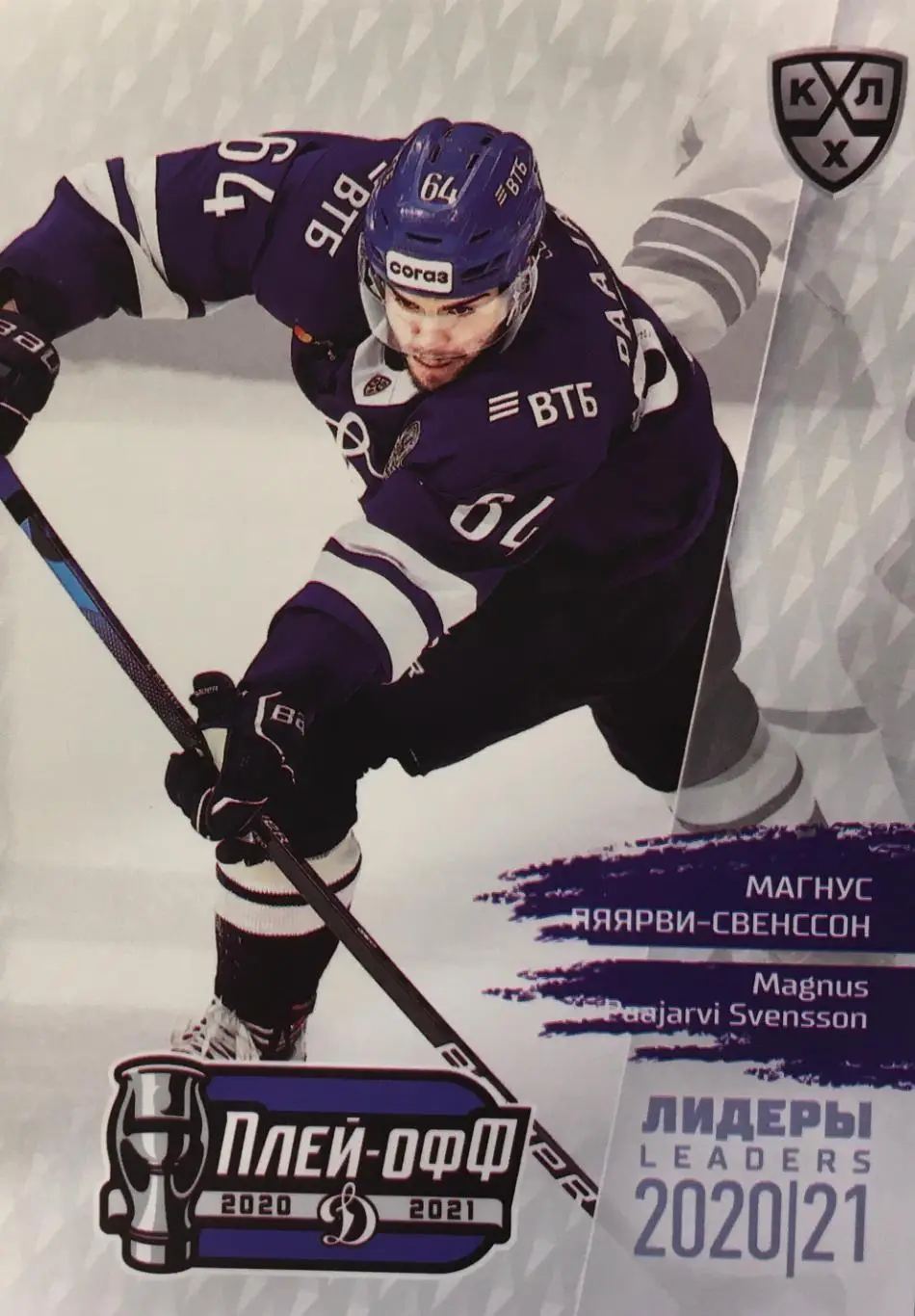 Хоккей. Карточка Магнус Пяярви-Свенссон Динамо Москва КХЛ/KHL сезон 2021 SeReal
