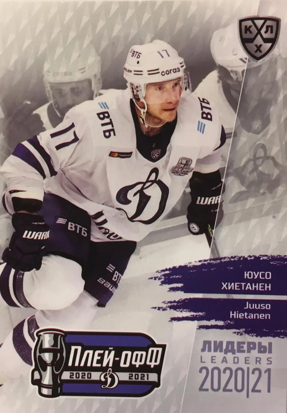 Хоккей. Карточка Юусо Хиетанен Динамо Москва КХЛ/KHL сезон 2021 SeReal