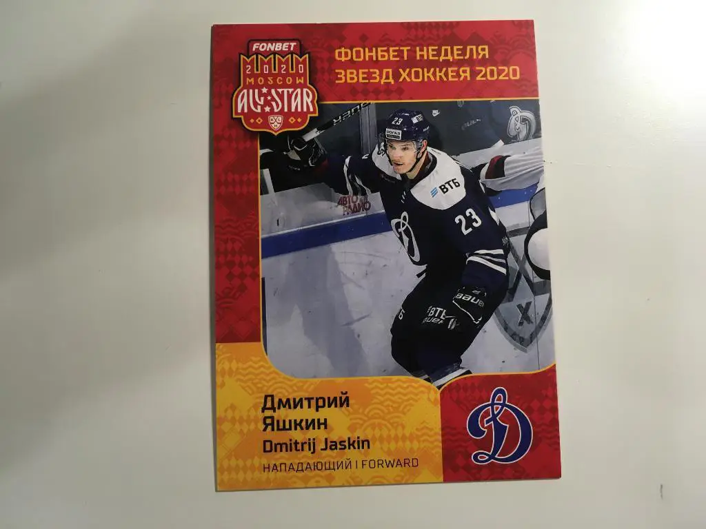 Хоккей. Карточка Дмитрий Яшкин Динамо Москва КХЛ Неделя Звезд Хоккея 2020