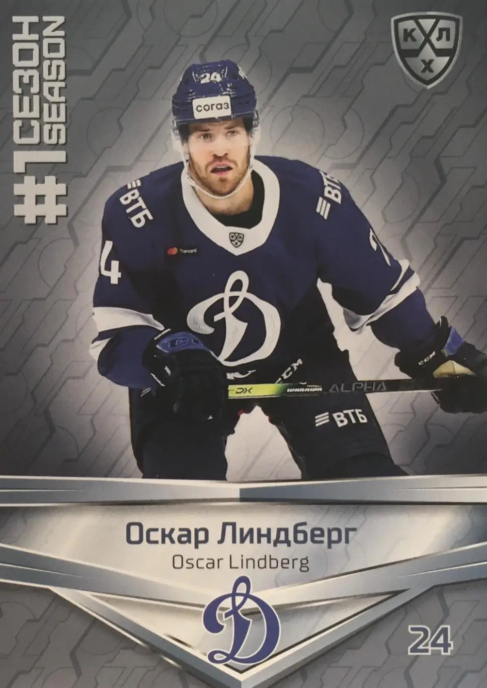 Хоккей. Карточка Оскар Линдберг Динамо Москва КХЛ/KHL сезон 2021 SeReal Premium