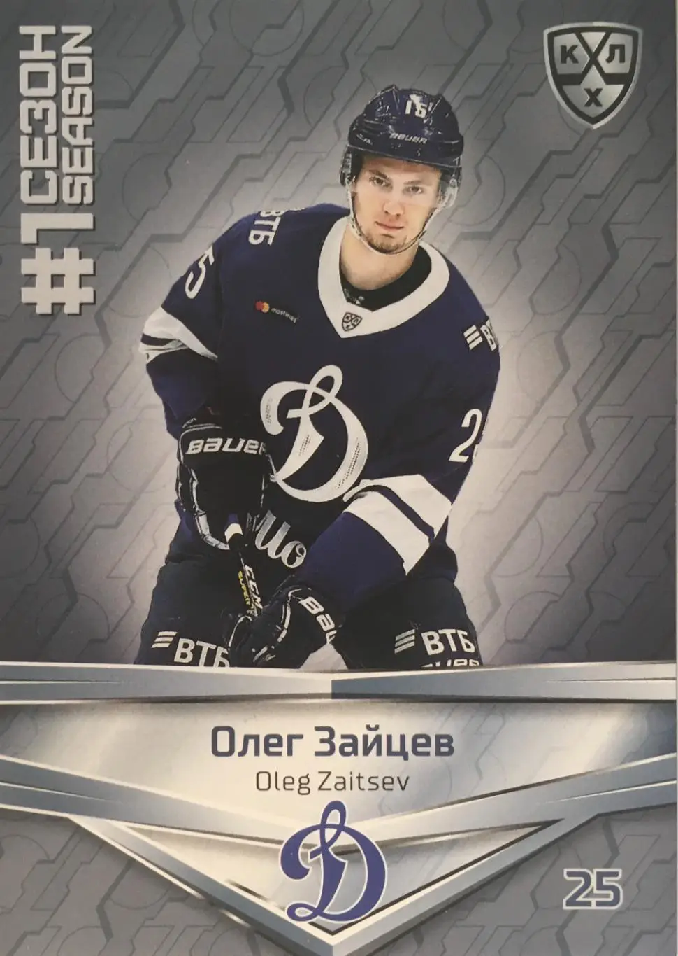 Хоккей. Карточка Олег Зайцев Динамо Москва КХЛ/KHL сезон 2021 SeReal Premium