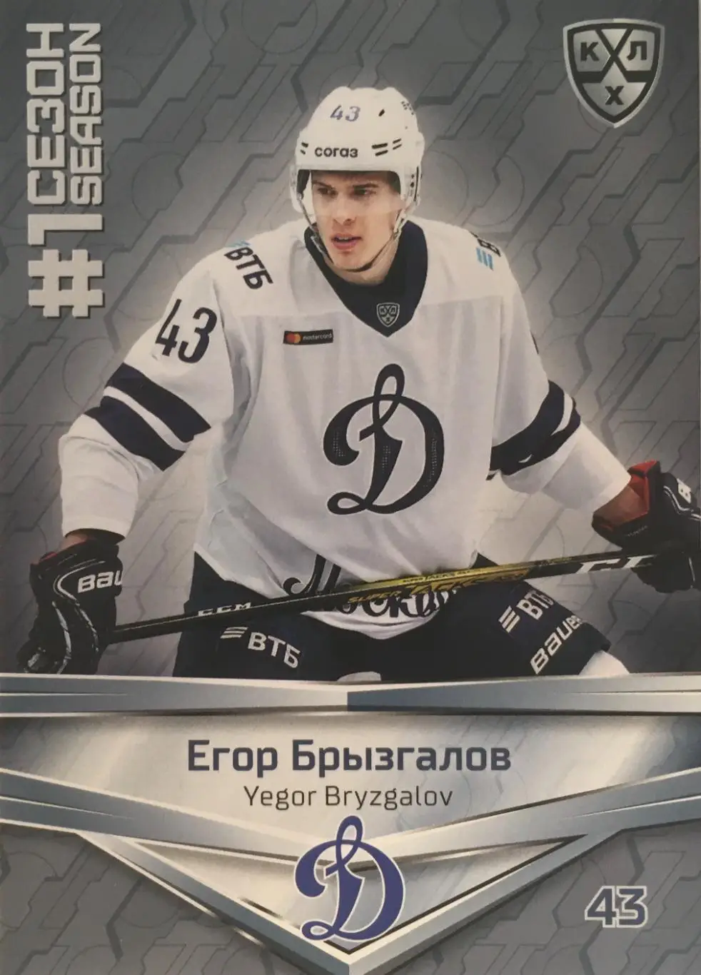 Хоккей. Карточка Егор Брызгалов Динамо Москва КХЛ/KHL сезон 2021 SeReal Premium